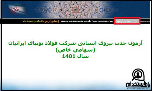 آزمون استخدامی شرکت فولاد بوتیای ایرانیان